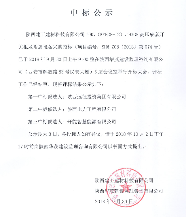 陜西建工建材科技有限公司10KW(KYN28-12)、HXGN高壓成套開關柜及附屬設備采購項目中標公示