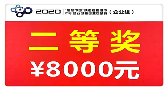 揚帆起航 勇往直前——陜建建材科技公司在2020年“創客中國”活動中獲得區域賽決賽二等獎