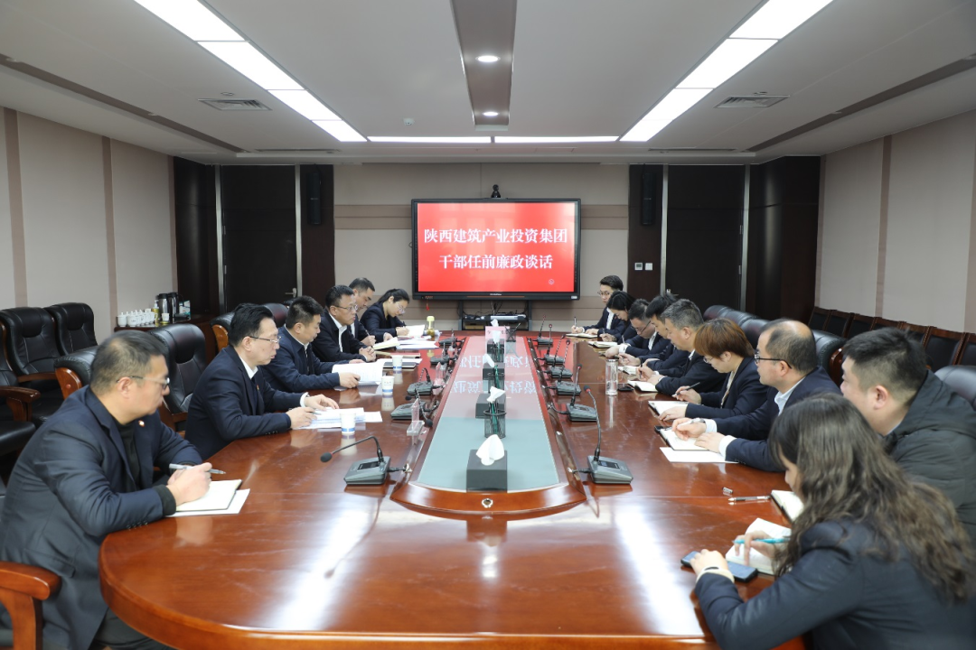 陜建產投集團開展干部任前廉政談話