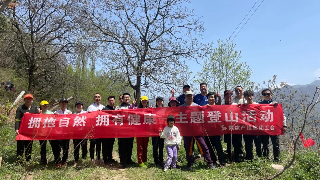 陜建產投集團工會開展“擁抱自然 擁有健康”主題登山活動