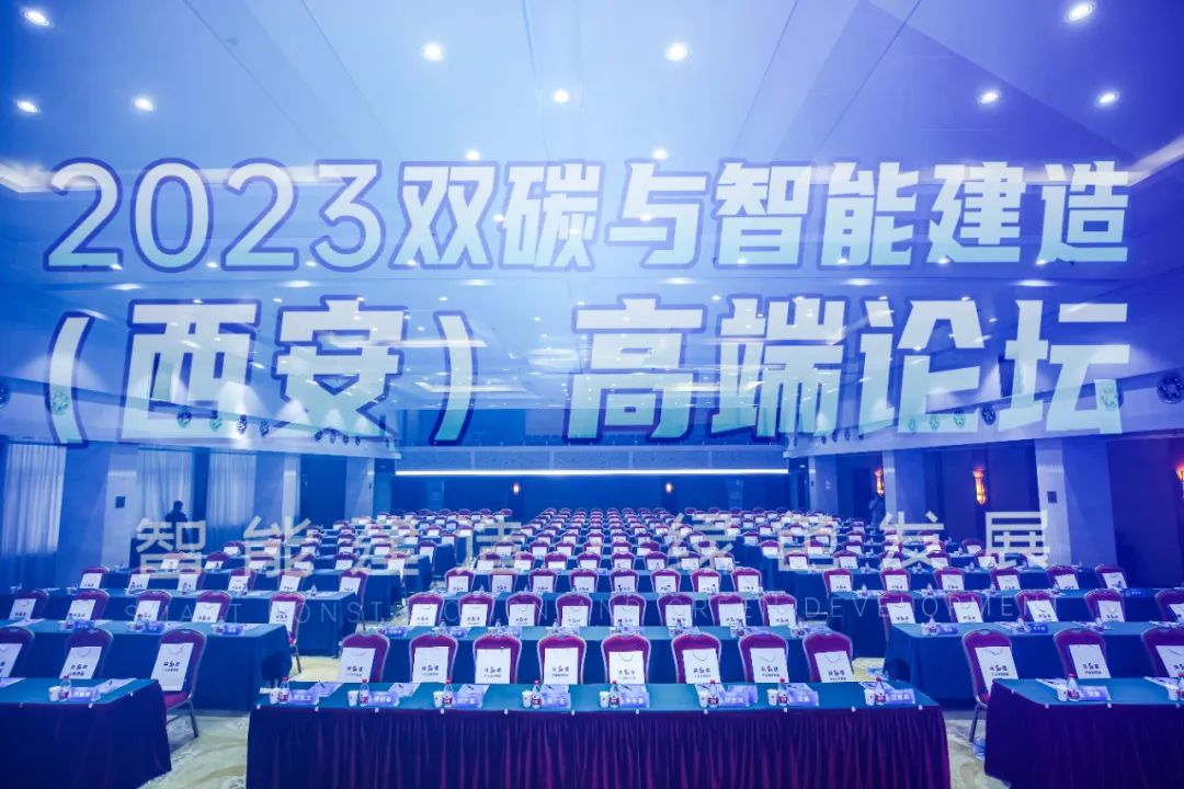 陜西建筑產業投資集團協辦的2023雙碳與智能建造（西安）高端論壇在西安成功舉行